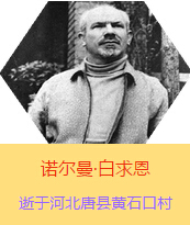 Z(Henry Norman Bethune189034-19391112)t(y)Wʿôt(y)t(y)(chung)ߡ˵x1938331Iһɼô˺˽Mɵt(y)ꠁЇӰëɖ|HнҊ˰һ19381119392t(y)꠵ɽ㱱ͼǰMБ(zhn)ؾΣ4г750ǧףg(sh)300δT 19391112ѪYt(y)ΟoЧںӱʡƿhSʯڴK49q