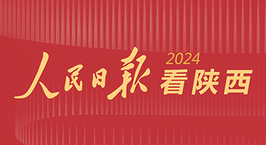 2024，人民日?qǐng)?bào)看陝西