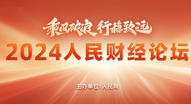 2024人民財(cái)經(jīng)論壇