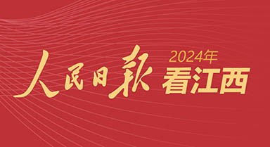 2024，人民日?qǐng)?bào)看江西