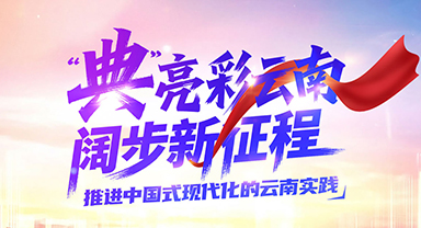 “典”亮彩雲(yún)南 闊步新征程