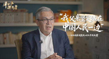 “我父親堅定站在中國人民一邊”