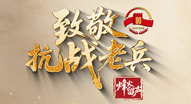 致敬抗戰(zhàn)老兵